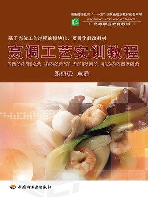 cover image of 烹调工艺实训教程  (PracticalTrainingCourseofCookingTechnology))